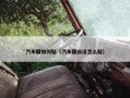 汽车膜如何贴（汽车膜应该怎么贴）