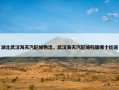 湖北武汉海天汽配城物流，武汉海天汽配城归属哪个街道