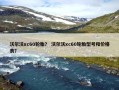 沃尔沃xc60轮胎？ 沃尔沃xc60轮胎型号和价格表？