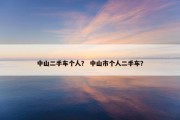 中山二手车个人？ 中山市个人二手车？