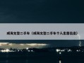 威海文登二手车（威海文登二手车个人出售信息）