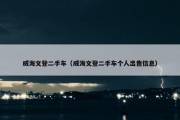 威海文登二手车（威海文登二手车个人出售信息）