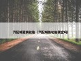 汽配城更换轮胎（汽配城换轮胎便宜吗）