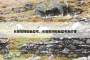 长安悦翔轮胎型号，长安悦翔轮胎型号及价格