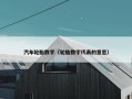 汽车轮胎数字（轮胎数字代表的意思）