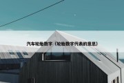 汽车轮胎数字（轮胎数字代表的意思）