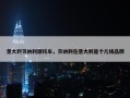 意大利贝纳利摩托车，贝纳利在意大利是个几线品牌