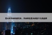意大利贝纳利摩托车，贝纳利在意大利是个几线品牌