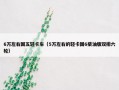 6万左右国五轻卡车（5万左右的轻卡国6柴油版双排六轮）
