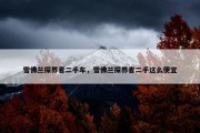 雪佛兰探界者二手车，雪佛兰探界者二手这么便宜