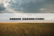 轮胎回收利用（轮胎回收利用工艺有哪些）