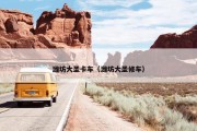 潍坊大圣卡车（潍坊大圣修车）