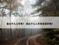 龙口个人二手车？ 龙口个人二手车交易市场？
