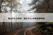 龙口个人二手车？ 龙口个人二手车交易市场？