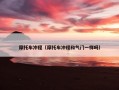 摩托车冲程（摩托车冲程和气门一样吗）