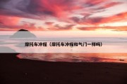 摩托车冲程（摩托车冲程和气门一样吗）