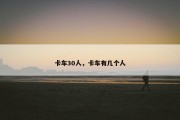 卡车30人，卡车有几个人