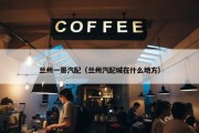 兰州一哥汽配（兰州汽配城在什么地方）