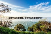 摩托车火花塞套筒，摩托车火花塞套筒尺寸