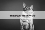 常熟东南汽配城（常熟东南汽车公司）