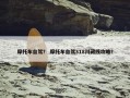 摩托车自驾？ 摩托车自驾318川藏线攻略？