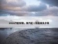 2016汽配好做，做汽配一年能赚多少钱