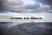 2016汽配好做，做汽配一年能赚多少钱