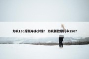 力帆150摩托车多少钱？ 力帆新款摩托车150？