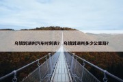 乌镇到湖州汽车时刻表？ 乌镇到湖州多少公里路？