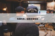 车摩托车，巡航车摩托车
