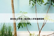 高尔夫r二手车，高尔夫r二手车值得买吗