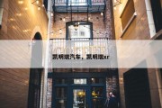 凯明瑞汽车，凯明瑞xr