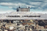 二手车有合格证吗？ 二手车有合格证吗多少钱？