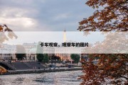 卡车观察，观察车的图片