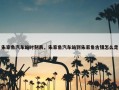 朱家角汽车站时刻表，朱家角汽车站到朱家角古镇怎么走