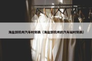 海盐到杭州汽车时刻表（海盐到杭州的汽车站时刻表）