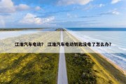 江淮汽车电动？ 江淮汽车电动钥匙没电了怎么办？