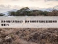 新乡市摩托车驾驶证？ 新乡市摩托车驾驶证道清路搬到哪里了？