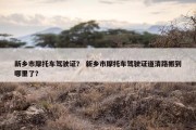 新乡市摩托车驾驶证？ 新乡市摩托车驾驶证道清路搬到哪里了？