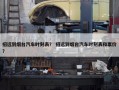 招远到烟台汽车时刻表？ 招远到烟台汽车时刻表和票价？