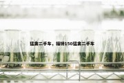 猛禽二手车，福特150猛禽二手车