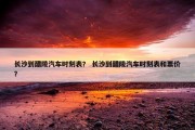 长沙到醴陵汽车时刻表？ 长沙到醴陵汽车时刻表和票价？