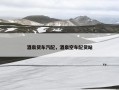 酒泉货车汽配，酒泉空车配货站