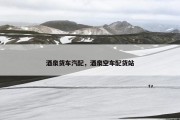 酒泉货车汽配，酒泉空车配货站