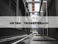 卡车飞车6？ 飞车卡车教学视频2019？