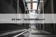 卡车飞车6？ 飞车卡车教学视频2019？
