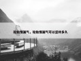 轮胎慢漏气，轮胎慢漏气可以坚持多久