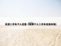 天津二手车个人出售（天津个人二手车交易市场）