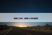 转转二手车（转转二手车官网）