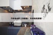 汽车电动机工作原理？ 车用电机原理？